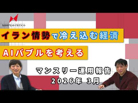 【3月マンスリー運用報告】イラン情勢で冷え込む経済・AIバブルを考える