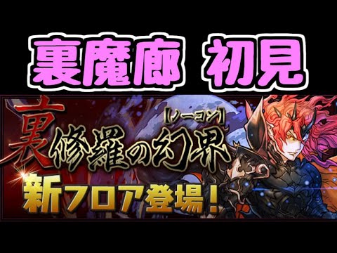 【生放送】裏魔廊の支配者！！！初見チャレンジ！！【パズドラ】