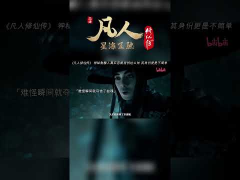 玄骨霸气出场，这就是元婴大佬的实力吗 #凡人修仙传 #国漫 #shorts 【加入会员专享最新集】