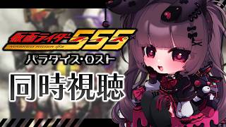 【同時視聴】完全初見！『仮面ライダー555（ファイズ）パラダイス・ロスト』ディレクターズ・カット版を同時視聴！【個人勢Vtuber】