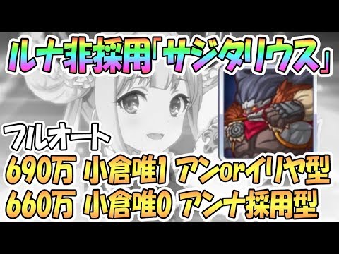 【プリコネR 】ルナ非採用サジタリウス690万フルオート編成2種＋おまけ【クランバトル1段階目】【 プリンセスコネクト！Re:Dive / Princess Connect】