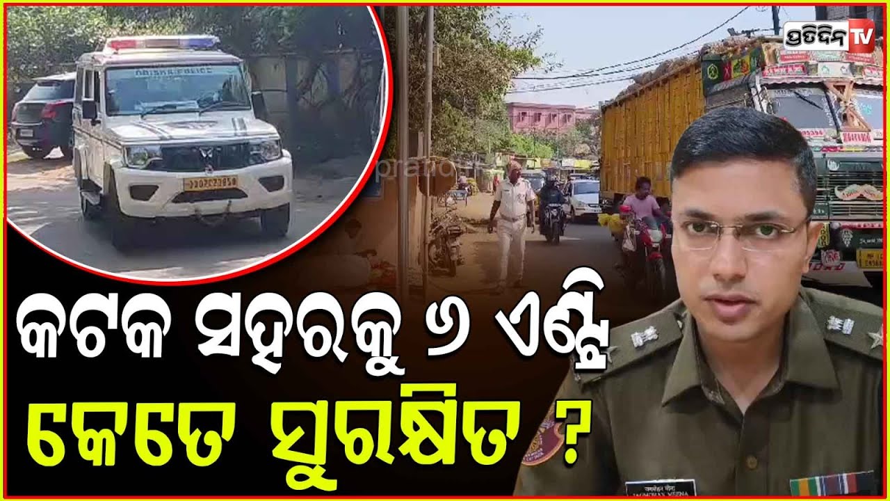 କଟକ ସହରକୁ ୬ ଟି ବାଟରେ, ପଶୁଛନ୍ତି ଶହଶହ ଅନୁପ୍ରବେଶକାରୀ! How much safe is Cuttack city at 6 entry points !