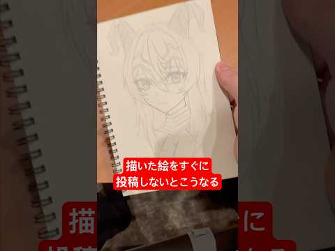 描いた絵をすぐ投稿しないとこうなる　#イラスト　#あるある