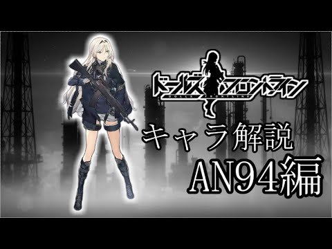 【ドルフロ】AN94ちゃんについて解説してみた【NoxPleyer】