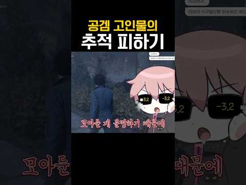 고인물이 공겜 적들을 피하는 방법