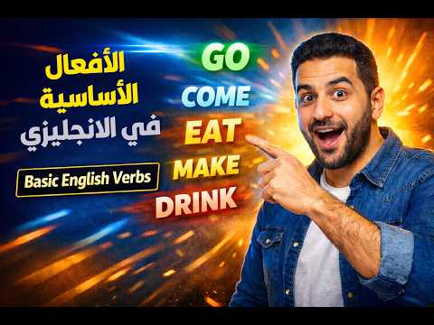 تعلم أهم الأفعال الأساسية بالانجليزي - كورس الكلمات المستوى الاول  #كلمات_فورسكيلز