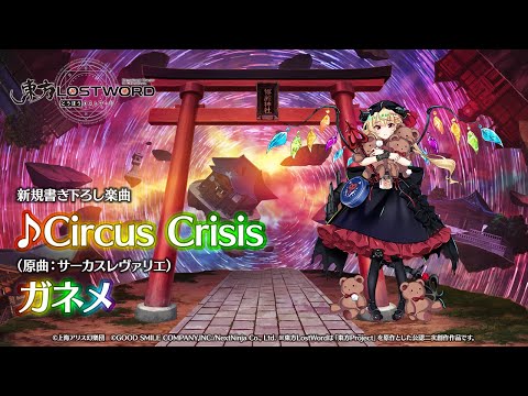 新規書き下ろし楽曲「Circus Crisis」【東方LostWord】のサムネイル