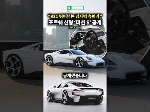 <strong>911</strong> 뛰어넘는 넘사벽 슈퍼카, 신형 포르쉐 미션 s 공개
