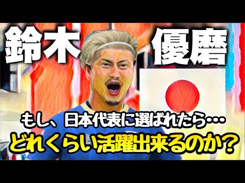 【鈴木優磨】日本代表に選ばれたら活躍出来るのか?【FC25】