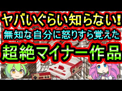 【ファミコン】ヤバいくらい知らない!マジマイナー作品 7選