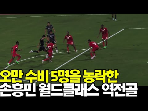 오만 수비진 5명을 농락한 손흥민 월클 역전골 현장 반응!