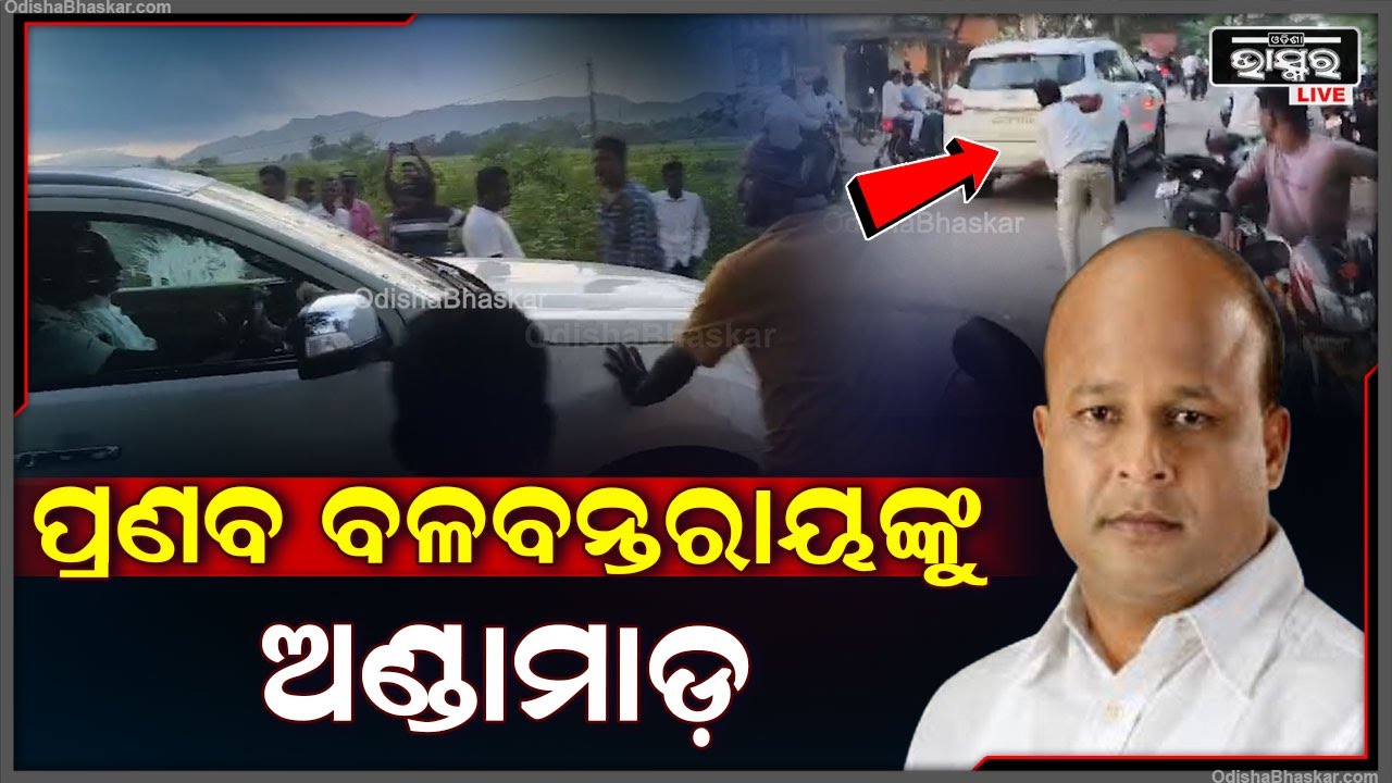 ଧର୍ମଶାଳା ବିଜେଡି ନେତା ପ୍ରଣବ ବଳବନ୍ତରାୟଙ୍କୁ ଅଣ୍ଡାମାଡ଼, ଗାଡ଼ିରେ ଯାଉଥିବା ବେଳେ ଅତର୍କିତ ମାଡ଼