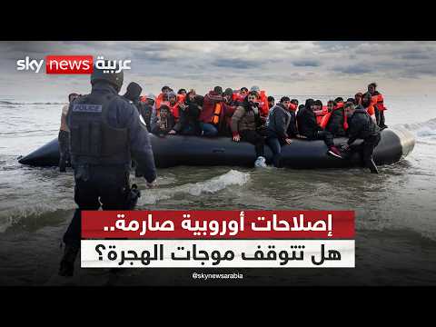 الاتحاد الأوروبي يشدد قواعد اللجوء.. ما مصير المهاجرين؟ | #غرفة_الأخبار