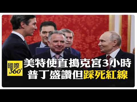 美特使密會普丁3小時 大談俄烏問題與美俄經貿 下一站基輔! 【國際360】20260906@全球大視野Global_Vision