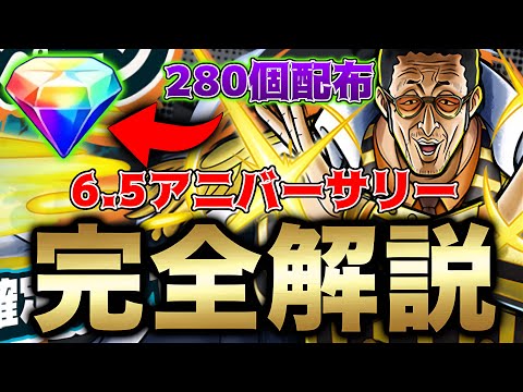 トレンド創作の動画サムネイル - 最強超フェス黄猿引くべき？ダイヤ配布280個!?6.5周年アニバーサリーキャンペーン完全解説！【バウンティラッシュ】