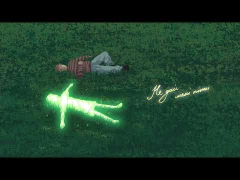 Tery - Не дай мені піти