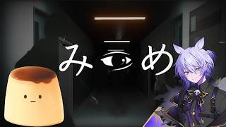 【みつめ 】協力型異変探しゲーム！わたくし得意かもしれません（？）【 #紡生ムルク #結夢プリン #ホラーゲーム実況 】