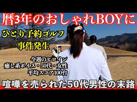 一人予約ゴルフで暦3年のおしゃれゴルファーと対戦！プライドを懸けた対決の詳細動画（完結編）＠足利cc飛駒コース