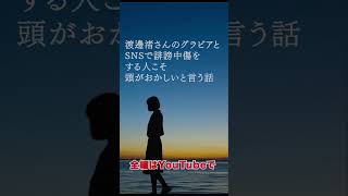 渡邊渚さんのグラビア挑戦とSNSで誹謗中傷をする人こそ頭がおかしいという話 #shorts