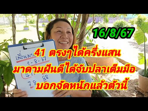 41ตรงๆได้ครึ่งแสนมาดามฝันดีได