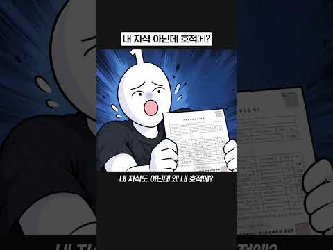 <strong>내</strong> 자식도 아닌데 <strong>내</strong> 호적에?