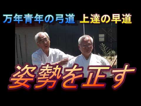 弓道 姿勢を正す