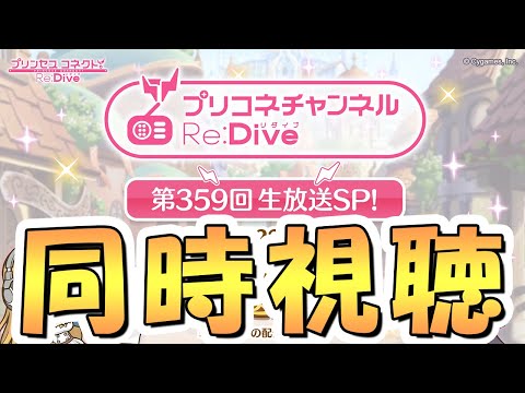 【プリコネR】プリコネチャンネルRe:Dive～生放送SP！～を皆で一緒に見るライブ【プリコネ】