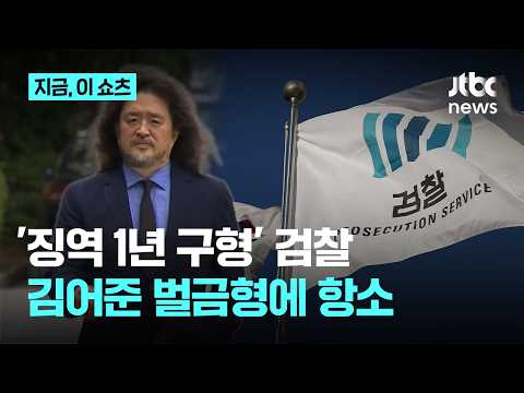 김어준 '벌금 2천만원' 판결에…징역 1년 구형했던 검찰 항소｜지금 이 쇼츠