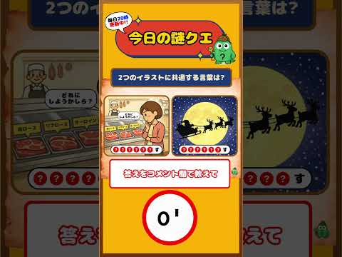 【90%が解けない】2つのイラストに共通する言葉は? #謎クエ #メリークリスマス #なぞなぞ #クイズ #shorts