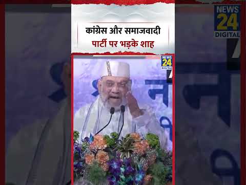 Haridwar में BJP नेता Amit Shah ने Congress और Samajwadi Party पर ये क्या बोल दिया?, देखिए