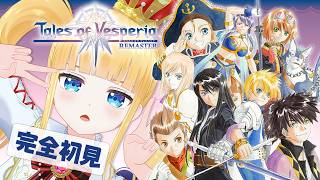 #10 完全初見✨ノードポリカへ！ベリウスに会えるかな？【 テイルズ オブ ヴェスペリア / TOV / 赤城アスカ 】※ネタバレ注意