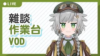 【繪圖雜談】26/01/09 VOD │畫畫 / 閒聊│摸魚企鵝&廢人虎鯨【台灣Vtuber】