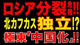 2026/5/11　ロシア分裂危機!!　北カフカス離反と極東“中国化”でプーチン帝国に亀裂!!