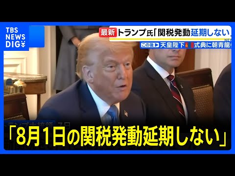 経済金融の動画サムネイル - トランプ大統領「8月1日の関税発動延期しない」前日の発言を軌道修正　新たに銅に50%の追加関税へ｜TBS NEWS DIG