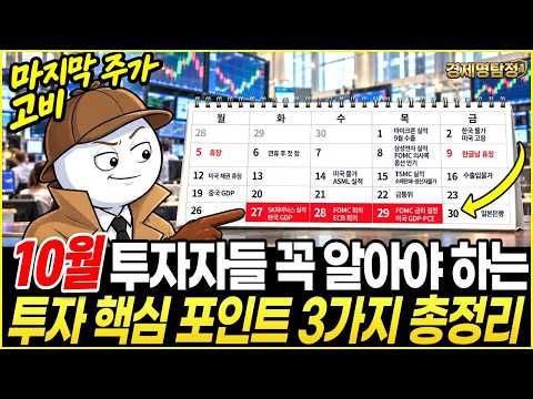 10월 투자자들이 꼭 알아야 하는 핵심 투자 포인트 3가지 총정리