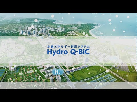 水素エネルギー利用システム「Hydro Q-BiC」
