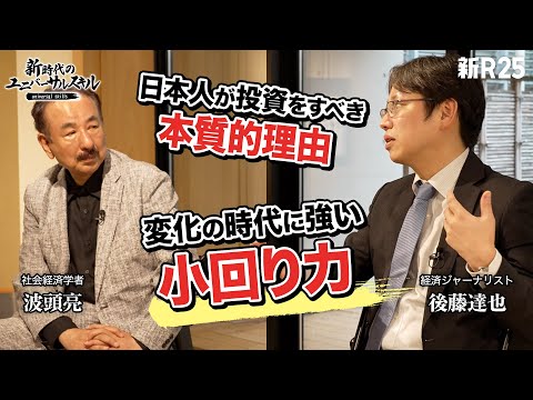 経済のプロ・後藤達也と波頭亮が「日本人が投資をすべき本質的理由」と「リスクを取る意義」について語る