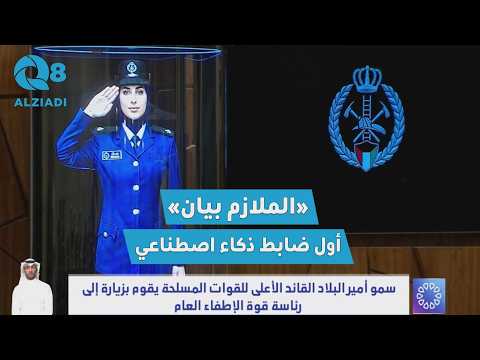 عرض مرئي لأول ضابط ذكاء اصطناعي «الملازم بيان» حيث تنطلق مرحلة تدشين التحول الرقمي