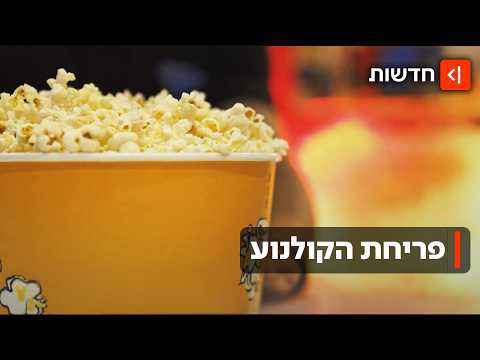 למרות ההספדים: שנת 2026 היא השנה הכי רווחית בקולנוע מאז הקורונה