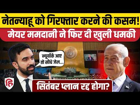 Zohran Mamdani on Netanyahu Arrest: ममदानी फिर बोले- नेतन्याहू के New York आते ही करेंगे गिरफ्तार