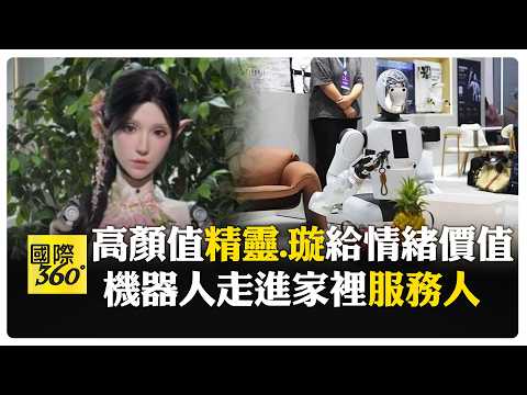 機器人拚顏值!仿生臉逼真突破恐怖谷效應 旗袍造型吸睛 【國際360】20260821@全球大視野Global_Vision