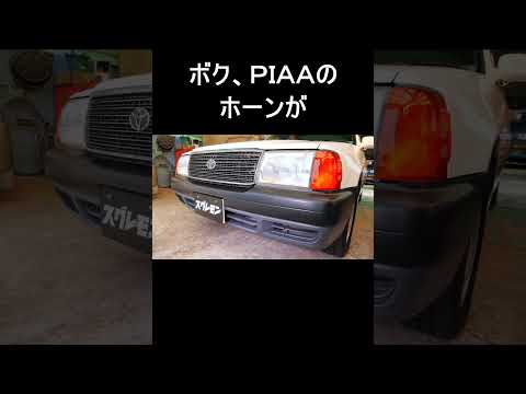 PIAAの超重低音ホーン！人と同じが嫌な人に