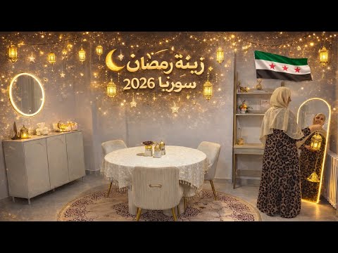 زينة رمضان 2026 في سوريا 🌙 أجواء وتحضيرات رمضان في الأسواق وفي البيت 🎊