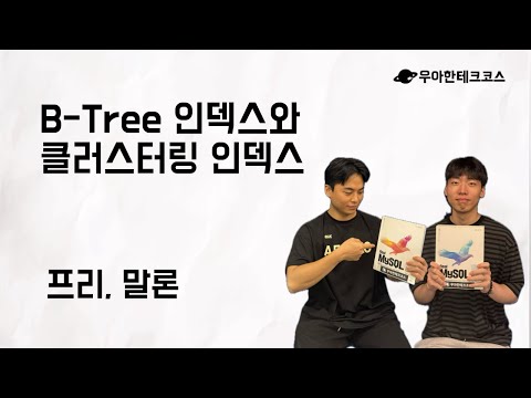 [10분 테코톡] 프리, 말론의 B-Tree 인덱스와 클러스터링 인덱스