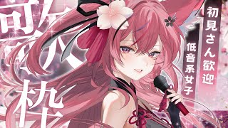 【歌枠】低音系女子Vsinger／初見さんも大歓迎🌸【 #稲守サクヤ #karaoke #shorts  】