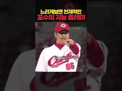느리게 <strong>보면</strong> 천재저긴 포수의 지능플레이