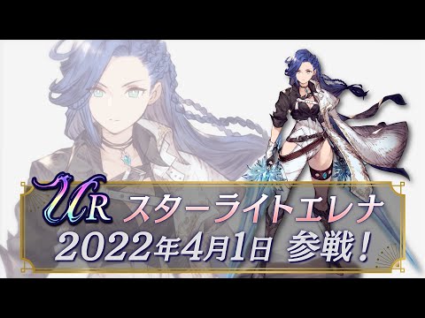 【FFBE幻影戦争】新ユニット『スターライトエレナ』（CV:きそひろこ）登場！