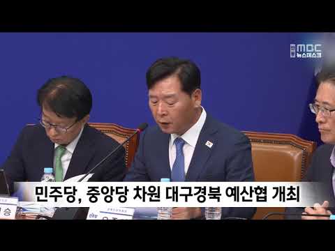민주당, 중앙당 차원 대구경북 예산협 개최
