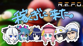 【労働】お宝眠る噂の現場に誘われたアタイ達【R.E.P.O. / #不死奇ヨンシィ】