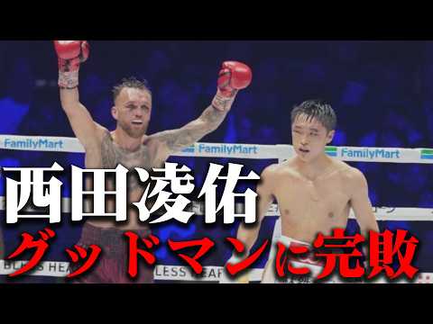 【西田減点×2 !?】西田凌佑VSサム・グッドマン判定で敗れる...